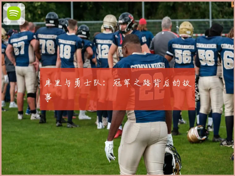 库里与勇士队：冠军之路背后的故事