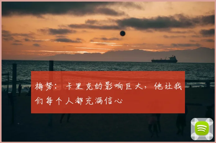 梅努：卡里克的影响巨大，他让我们每个人都充满信心