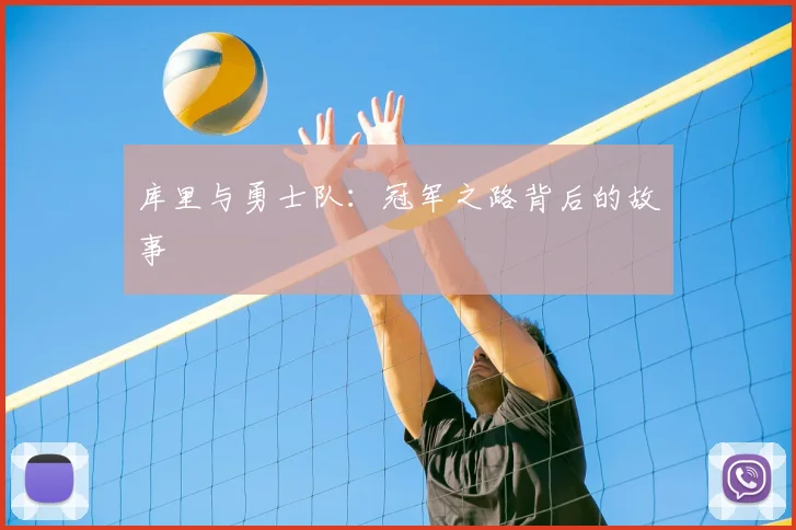 库里与勇士队:冠军之路背后的故事